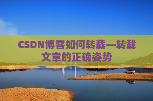 CSDN博客如何转载—转载文章的正确姿势